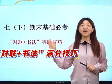 七下期末基础必考👉“对联+书法”答题技巧 #初中语文#七年级#必考考点#答题技巧#语文学习