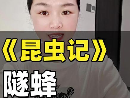 第二十一期:隧蜂#经典名著讲解 #昆虫记 #读书分享 #法布尔 #好书推荐