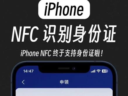 iPhone NFC身份证解锁:开启新世界!