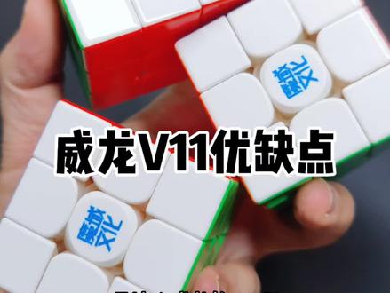 入手的魔友说说看魔域威龙V11体验怎么样! #魔方 #三阶魔方 #玩转魔方 #新品 #体验