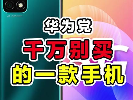 华为党千万别买的手机 #手机 #华为 #畅享20 #电子垃圾 #数码