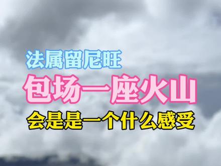 我若拿出这份美景,阁下应当如何应对#留尼汪#留尼旺#火山
与你一起富尔奈斯火山#毛里求斯