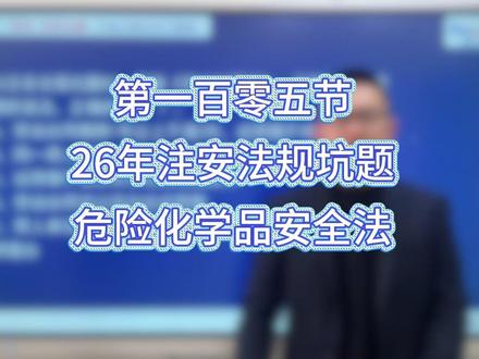 2026「顺利注安」法规坑题——105 #注安 #顺利注安 #中级注册安全工程师 #注安法规