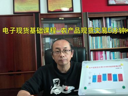 #农产品#电子现货 电子现货基础课程-农产品现货交易5分钟K线的特殊K线