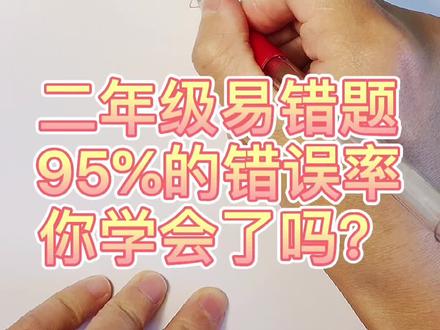 第3集|二年级的学生一定要认真看!非常容易出错的一道题目,5个9和9个5搞不清楚,高年级的学生也不一定能做对哦。#小学数学 #数学思维