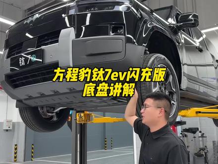 方程豹钛7ev闪充版 底盘讲解,全网首发#比亚迪 #方程豹 #钛7 #钛7ev闪充版