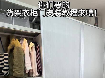 你们要的货架衣柜门安装教程来噜! #货架衣柜 #衣柜门 #蜂巢门 #衣柜改造 #金属衣柜