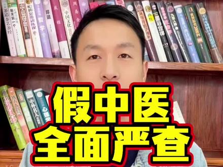 【政策资讯·行业观察】
5月15日,10部门联合发文,为期一年的专项治理来了!🔥
国家中医药管理局牵头,最高法、最高检、公安部等全部到位!
⚠️ 这次重点盯上这3类人:
1️⃣ 假借中医非法行医:没资格敢看病、敢扎针?有一个查一个!
2️⃣ 直播间虚假宣传:穿白大褂编“祖传秘方”,把食品吹成神药骗老人?全在打击范围!
3️⃣ 欺诈骗保:空刷医保卡、虚构诊疗项目?严查!
📢 官方通报案例:
沈阳30人因“虚假中医专家”被刑拘;成都一诊所因违规使用外泌体被注销备案。
假中医,骗的是钱,耽误的是命,败坏的是行业名声!
🤔 普通人想合法行医怎么办?
别走歪门邪道,国家早就开了正规通道:
✅ 三年师承:跟师3年→考出师证→实习1年→考助理医师(全国通用/全科)
✅ 五年师承:跟师5年→考专长医师证→备案开诊所(限专长/限本省)
✅ 确有专长:实践满5年+2名医师推荐→省级考核→拿专长医师证
📢 国家不是堵路,是把歪路堵死,把正路亮出来!
📌 特别提醒:以上政策依据政府公开文件整理,具体报考条件以各省卫健委/中医药管理局当年通知为准。
#中医 #10部门联合发文 #专项治理 #非法行医 #直播间避坑