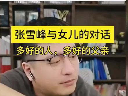 张雪峰跟女儿聊天,坚持和执行力的重要性!#张雪峰 #教育孩子