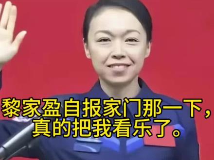 黎家盈自报家门那一下,真的把我看乐了。#上热门 #创作者扶持计划 #讨论 #人物故事 #社会百态
