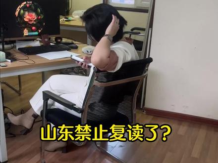 山东家长看过来!山东禁止复读了?#升学规划 #高考 #天津落户 #赴津升学 #山东高考