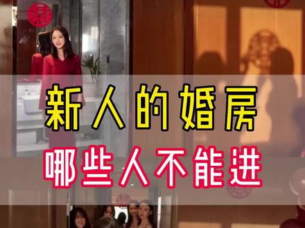 新人的婚房哪些人不门进?都有哪些禁忌‼️#备婚日常 #婚房 #婚礼风俗 #合肥备婚 #合肥婚礼