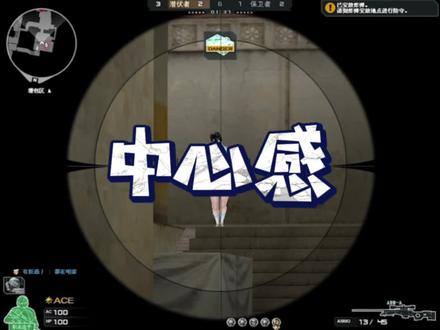 打狙的中心感跟你打ak的爆头线一样重要#穿越火线