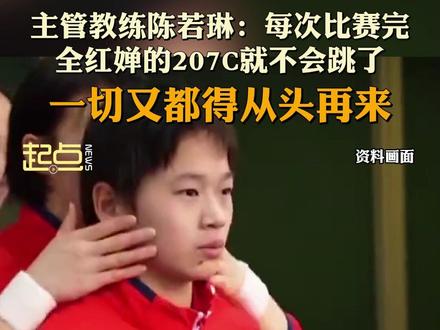 #全红婵每天因跳207C受折磨#全红婵每天因跳207C受折磨 主管教练陈若琳:每次比赛完全红婵的207C就不会跳了,一切又都得从头再来#热点 #全红婵#青春当燃不让