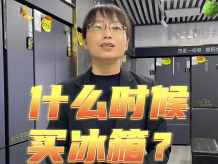 冰箱什么时候买更合适?华龙有话说#家电 #家电实体店 #冰箱