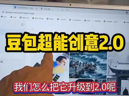 豆包图像生成超能创意2.0 #知识分享 #豆包#ai