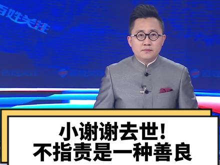 #亿万网友云守护的小谢谢去世 爱是一种能力,向善是一种选择#大v快评