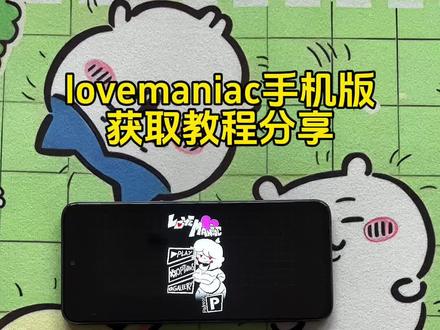 《绘画宝库》lovemaniac手机版获取教程来啦!#lovemaniac #lovemaniac下载 #lovemaniac怎么下载 #lovemaniac手机下载 lovemaniac通关教程