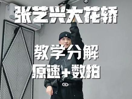 张艺兴老师的大花轿太顶了 #大花轿 #张艺兴大花轿 #大花轿舞蹈教学 #抖音热门舞蹈计划 #舞蹈教学