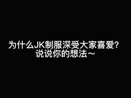 JK制服是什么,为什么那么受学生党欢迎,来听听JK粉丝怎么说?#校园