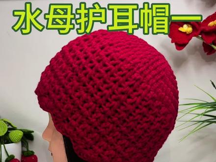#手工编织教程 #手工编织零基础教学 水母护耳帽子教程一
