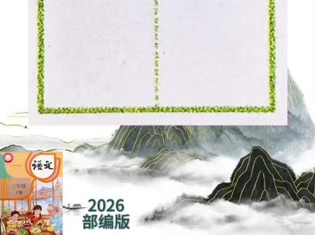 三年级下册语文《我变成了一棵树》生字教学,跟着练,轻松掌握!#三年级语文 #语文生字 #小学语文教学 #我变成了一棵树