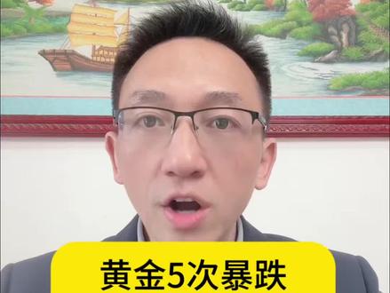 从过去黄金5次暴跌历史,总结出的三大规律。#黄金#资产配置#热点