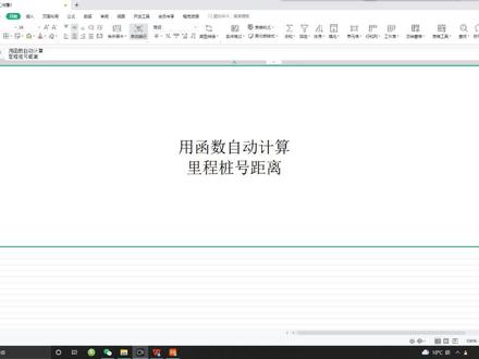通过函数自动计算里程距离#wps表格