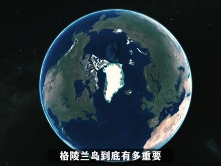 格陵兰岛到底有多重要,美国为何一直视若珍宝? #地理 #美国 #格陵兰岛 #知识科普 #抖音精选