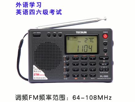 德生PL380英语听力考试使用注意事项,祝您考出好成绩!