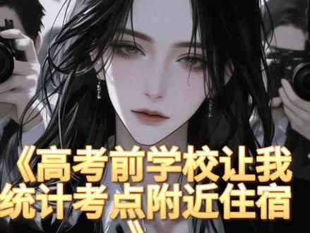 《高考前学校让我统计考点附近住宿》 #周雅琴#许嘉宁#璐璐#秦蕊#高考前,学校让我统计考点附近住宿#完结小说#宝藏小说