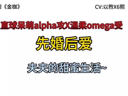 #广播剧#以煦 #6熙#声优都是怪物 #金枷广播剧 #先婚后爱,也很甜哒~
