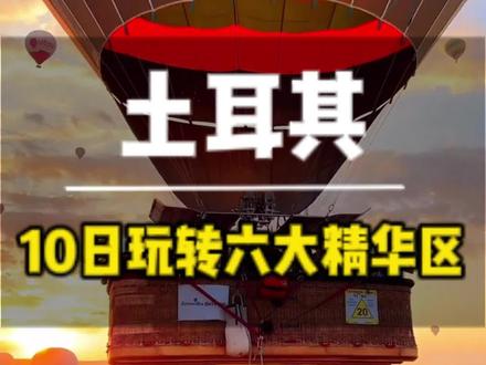 如何用10天,把土耳其的“地标”和“地道”一次玩透?#土耳其 #土耳其旅游 #土耳其旅游攻略 #武汉同城 #旅行推荐官