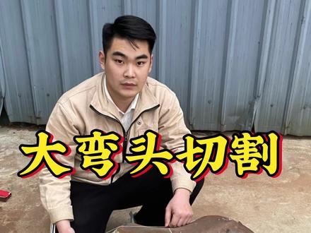 大弯头切割45度#管工#切割弯头 #弯头 #管工下料 #管道 @抖音创作小助手 @DOU+小助手 @抖音小助手