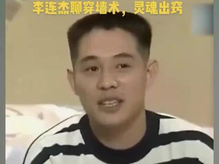 李连杰聊穿墙术,特异功能,灵魂出窍。#李连杰