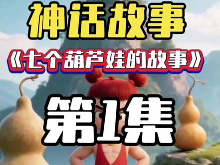 葫芦娃葫芦娃它们来了#儿童动画 #七个葫芦娃