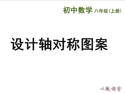 设计轴对称图案#八年级上册#轴对称图形