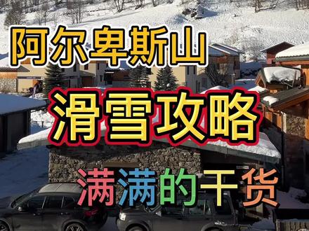 满满的干货 阿尔卑斯山 超全滑雪攻略 看完它直接让你无忧滑雪#法国 #阿尔卑斯山 #解封后一定要冲的旅行地 #高山滑雪 #旅行大玩家 @_Cheryl_羊羊