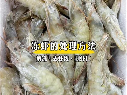 大虾、冻虾的处理方法,去虾线及剥壳剥虾仁方法。#去虾线 #剥虾壳技巧 #虾怎么处理干净 #海鲜知识 #挑虾线的正确方法