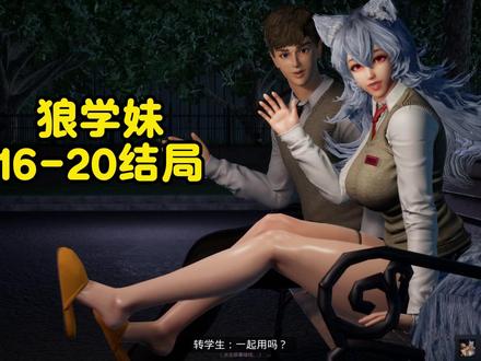狼学妹最后所有结局,解锁了换装模式! #狼学妹 #游戏解说