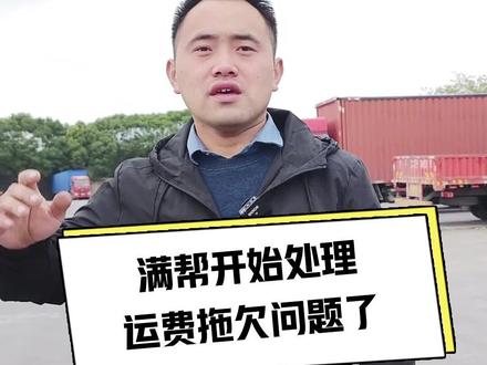 运满满开始处理运费拖欠问题了#运满满 #满帮 #全民反诈 #卡车司机