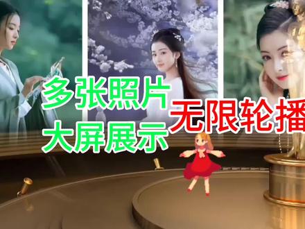 多张照片无限轮播加大屏展示效果太赞了,简单易学一看就会#视频剪辑教程 #剪映教程 #灵感创作 #手机摄影 #大屏 #照片轮播