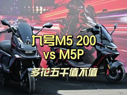九号m5 200 vs m5p,贵5000到底值不值?你会选哪个?#电摩 #九号电动 #九号m5