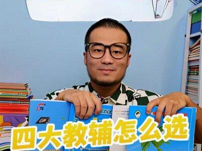 五三,王朝霞,实验班,学霸四大教辅怎么选? 纯干货!无广告!速收藏!一条视频讲明白,四大小学教辅到底怎么选? #教辅推荐 #五星学霸 #王朝霞 #实验班 #53天天练