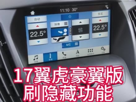 感谢抖音翼虎车友的支持,到店刷隐藏功能,都是些很实用的!!#福特刷隐藏