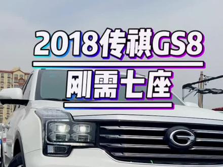 #抖音汽车 #每天推荐好车 #dou是好车 #星巢玩车人 #二手车搬运工 #抖音说车 如果你预算有限而又刚需七座suv 不如考虑考虑gs8