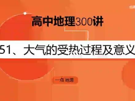 高中地理-大气的受热过程及意义