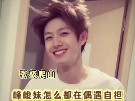 峰峻妹就这样见到自担!#时代峰峻#top登陆少年#左奇函#朱志鑫#张极