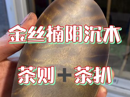金丝楠阴沉木擦漆工艺