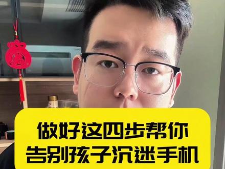 做好这四步,帮你告别孩子沉迷手机#青春期 #沉迷手机